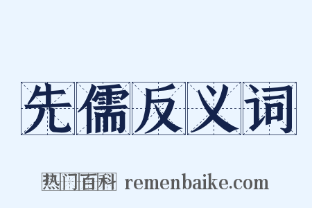 先儒反义词是什么意思的图片